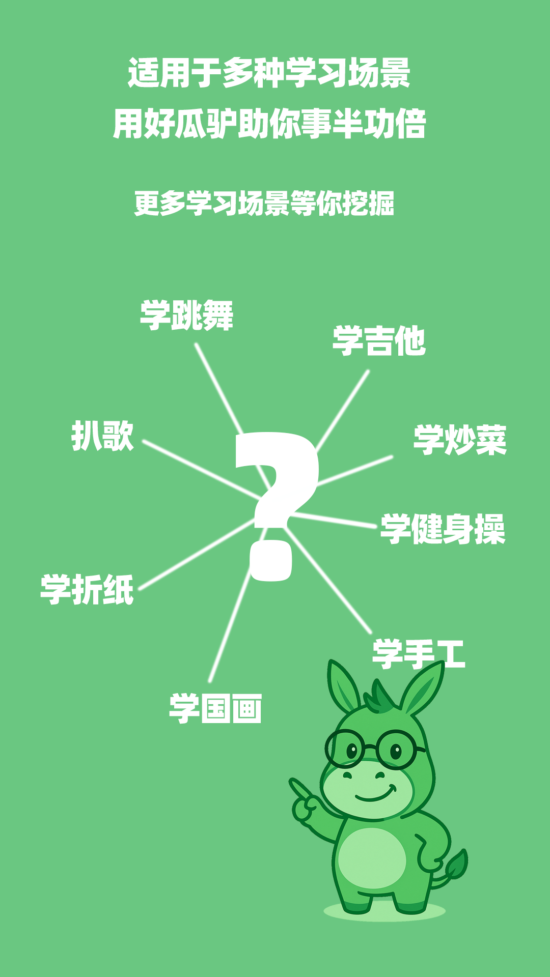 瓜驴跟练器适用于舞蹈、吉他、唱歌、健身、折纸、绘画、手工和烹饪等学习场景